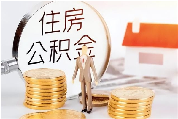 保亭公积金每年提（住房公积金每年提一次时间怎么算）