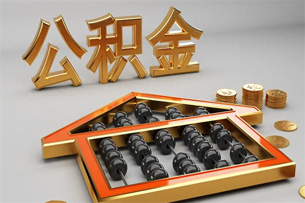 保亭辞职能不能取住房公积金（辞职可以取公积金吗?）