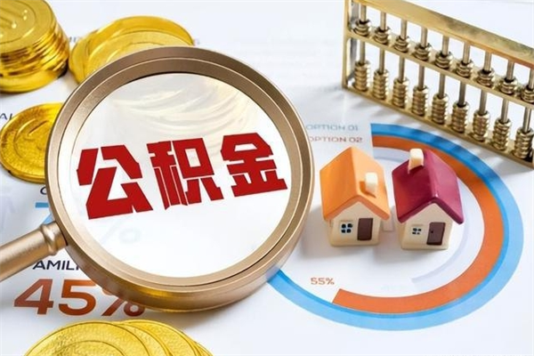 保亭公积金才交一个月可以取出来吗（住房公积金交了一个月能取出来吗）