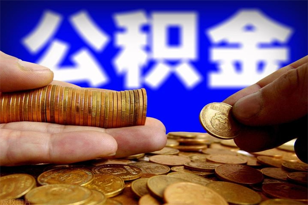 保亭离职公积金取出来的条件（离职公积金提取有什么要求）