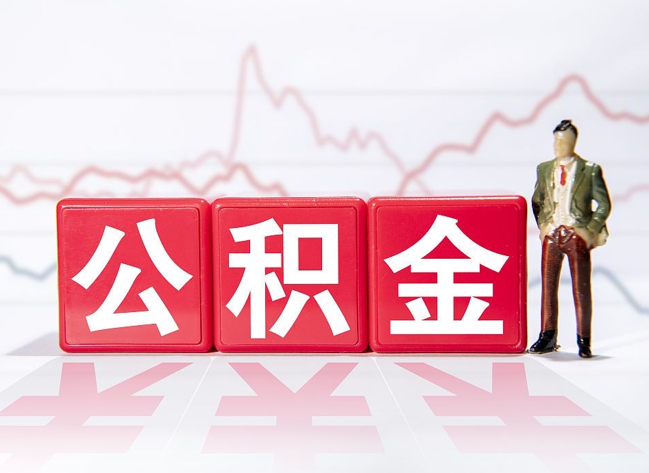 保亭怎么取出个人公积金（怎么取出自己的住房公积金）