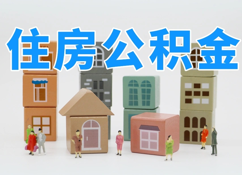 保亭公积金封存提出手续（公积金封存提取需要什么手续）
