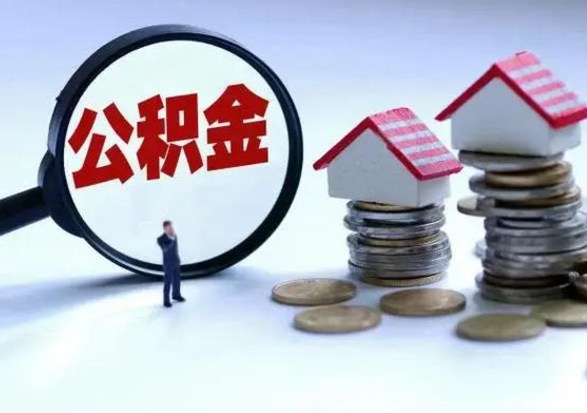 保亭公积金怎么可以取出（怎么能取出住房公积金的钱）