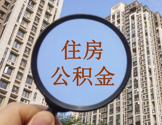 保亭离职后怎么取出公积金（离职之后怎么取出公积金）