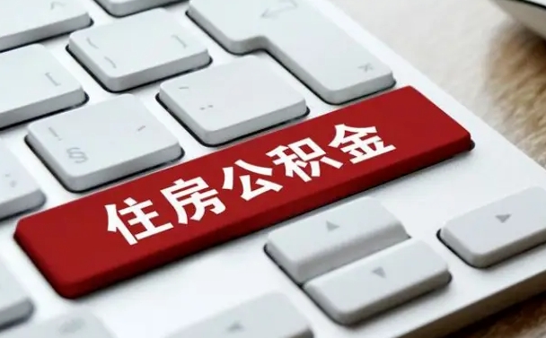 保亭离职后可以取出公积金吗（离职了可以取出住房公积金吗）
