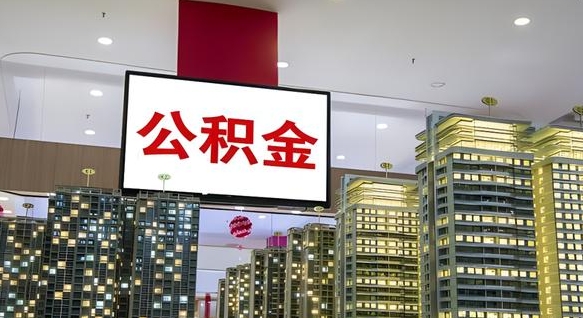 保亭公积金取款（公积金取款流程）