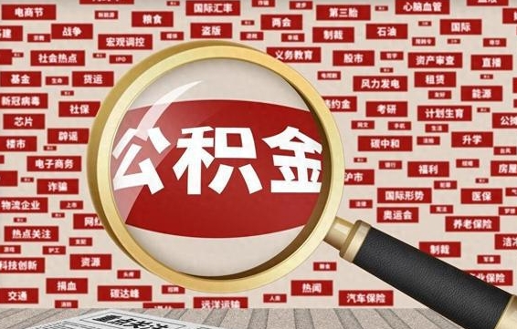 保亭公积金怎么全部取出来（怎样把住房公积金全部取出）
