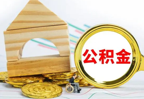 保亭离职后取公积金需要离职证明吗（离职了取公积金要准备哪些资料）
