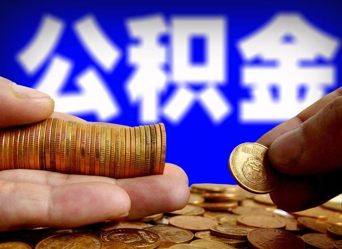 保亭公积金能取出来花吗（公积金能拿出来花么）